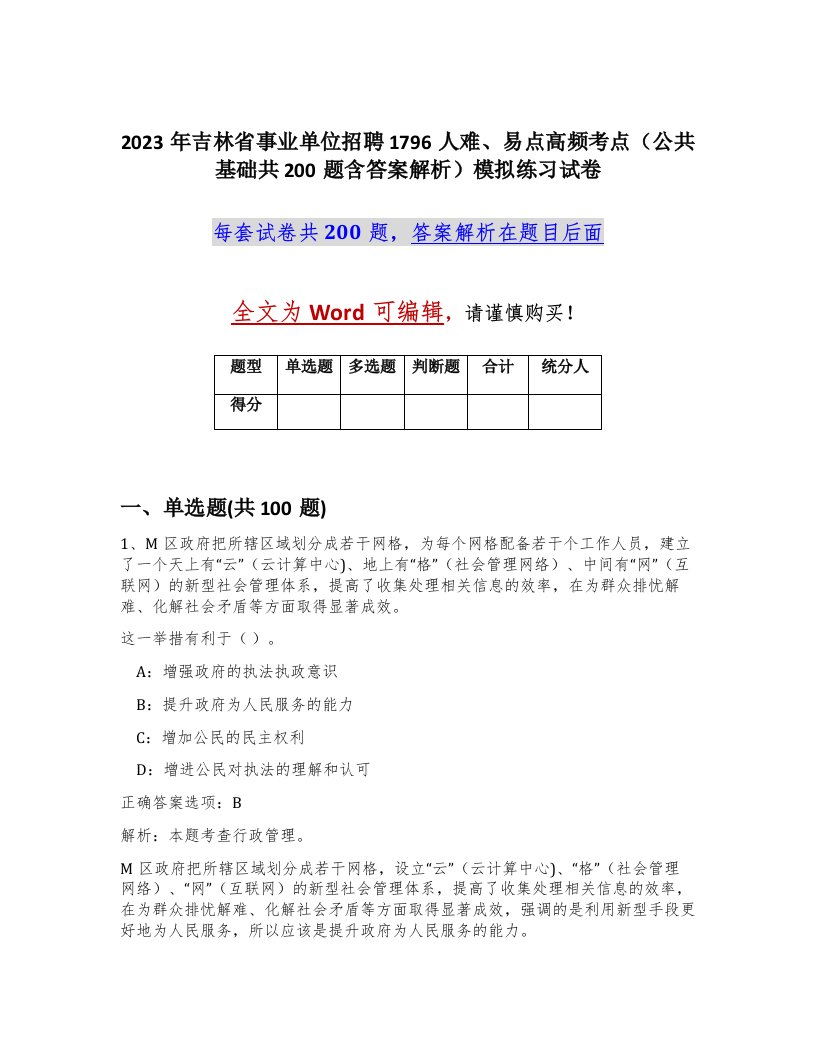 2023年吉林省事业单位招聘1796人难易点高频考点公共基础共200题含答案解析模拟练习试卷