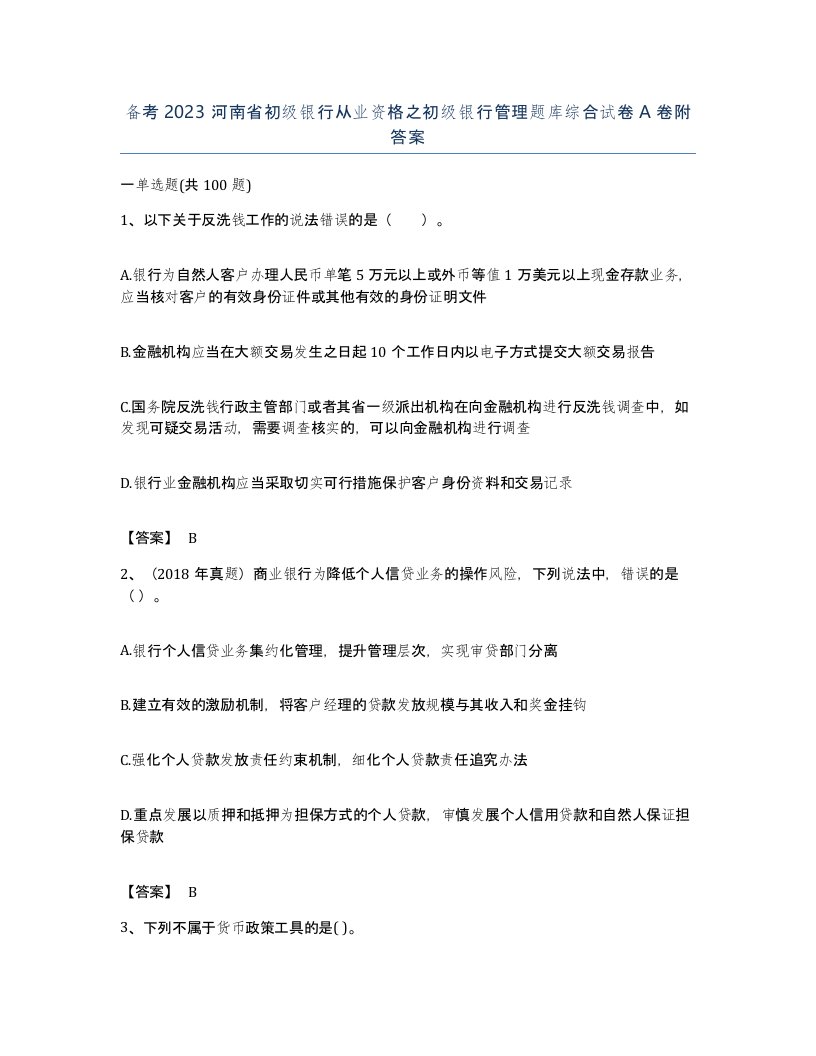 备考2023河南省初级银行从业资格之初级银行管理题库综合试卷A卷附答案