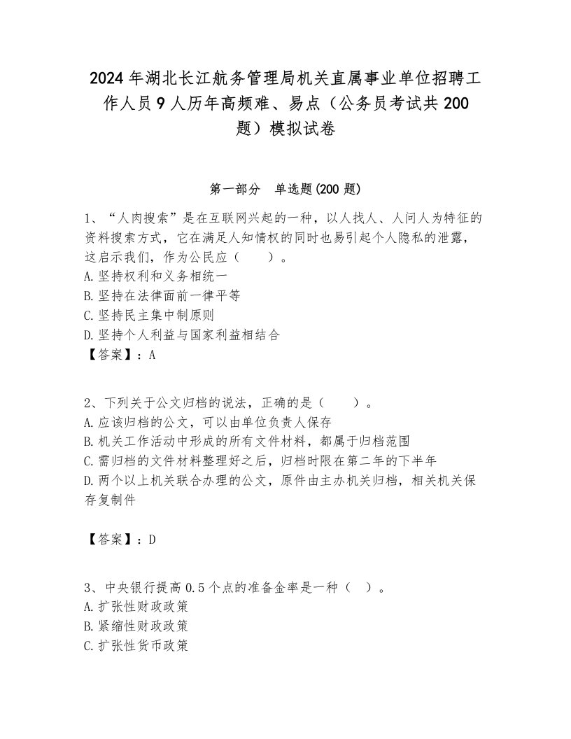 2024年湖北长江航务管理局机关直属事业单位招聘工作人员9人历年高频难、易点（公务员考试共200题）模拟试卷带答案