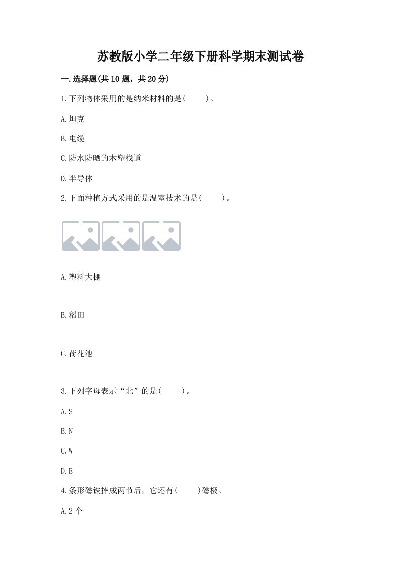 苏教版小学二年级下册科学期末测试卷含完整答案（精选题）