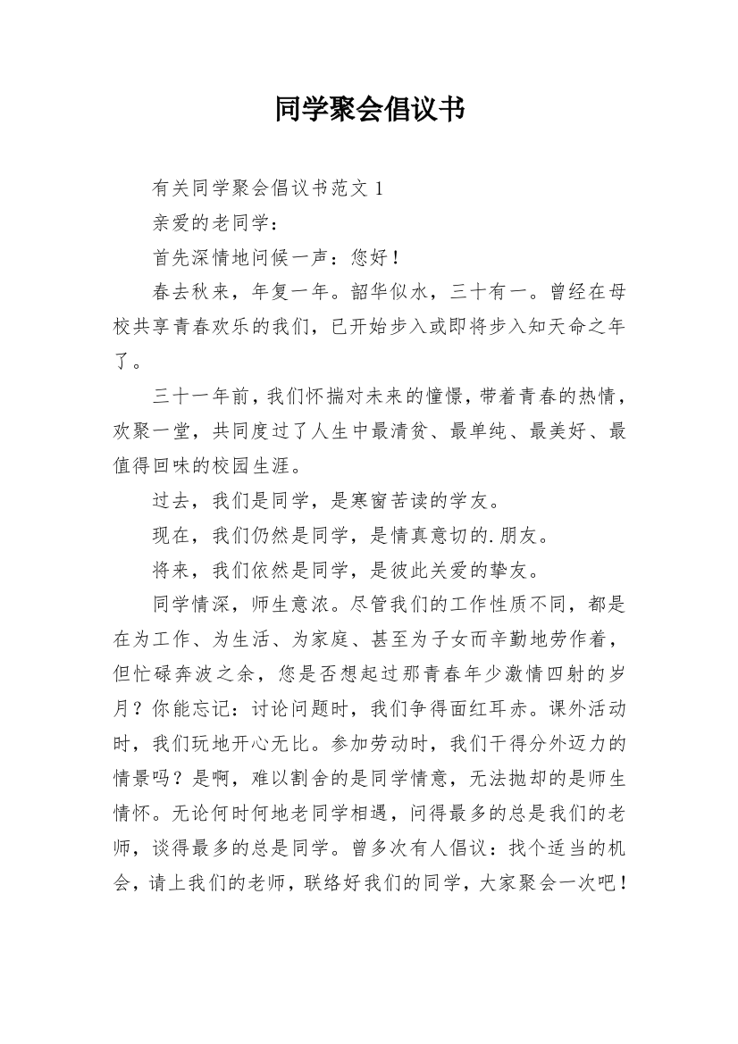 同学聚会倡议书_5