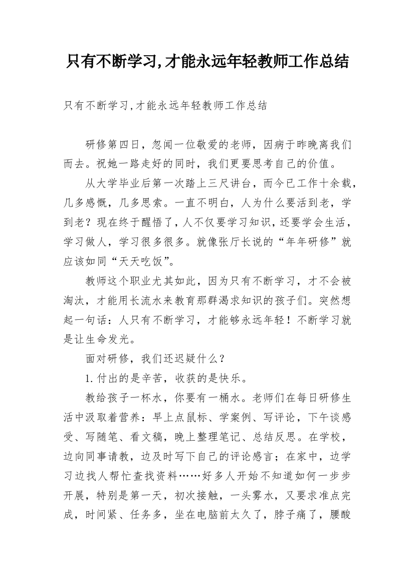 只有不断学习,才能永远年轻教师工作总结