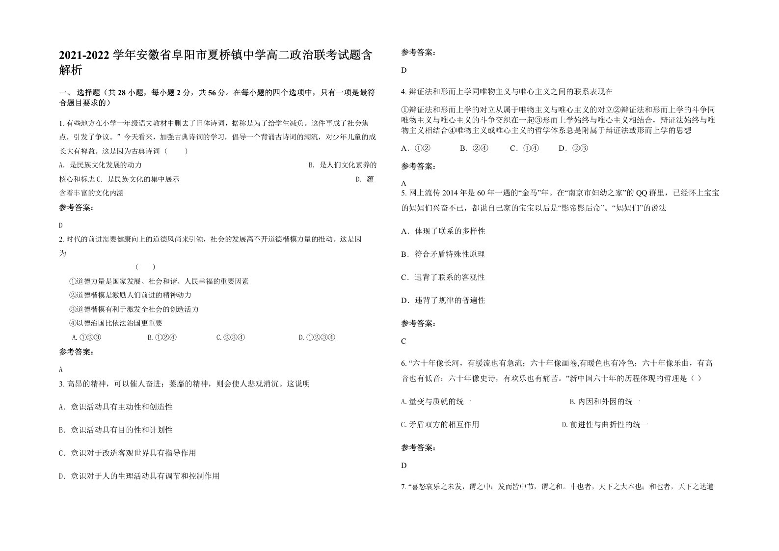 2021-2022学年安徽省阜阳市夏桥镇中学高二政治联考试题含解析