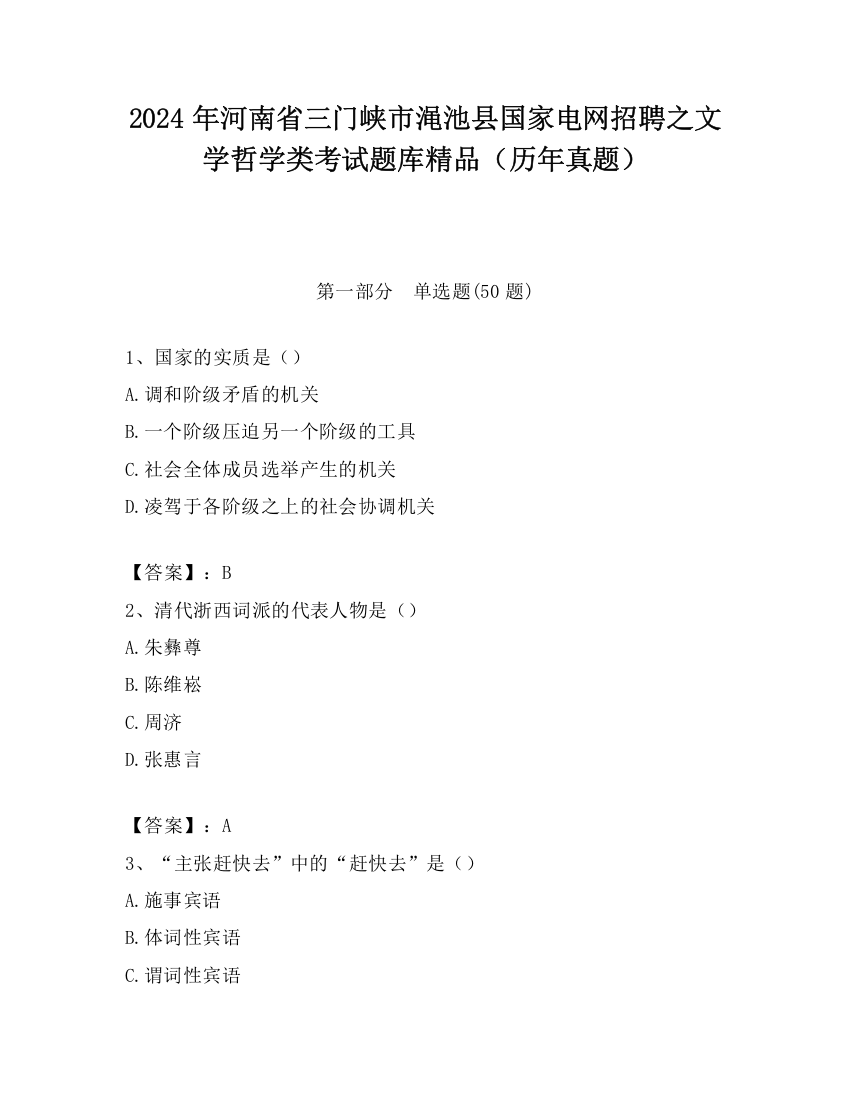 2024年河南省三门峡市渑池县国家电网招聘之文学哲学类考试题库精品（历年真题）