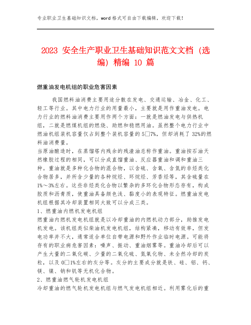 2023安全生产职业卫生基础知识范文文档（选编）精编10篇