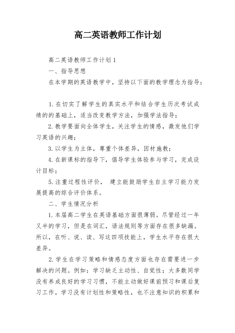 高二英语教师工作计划_2