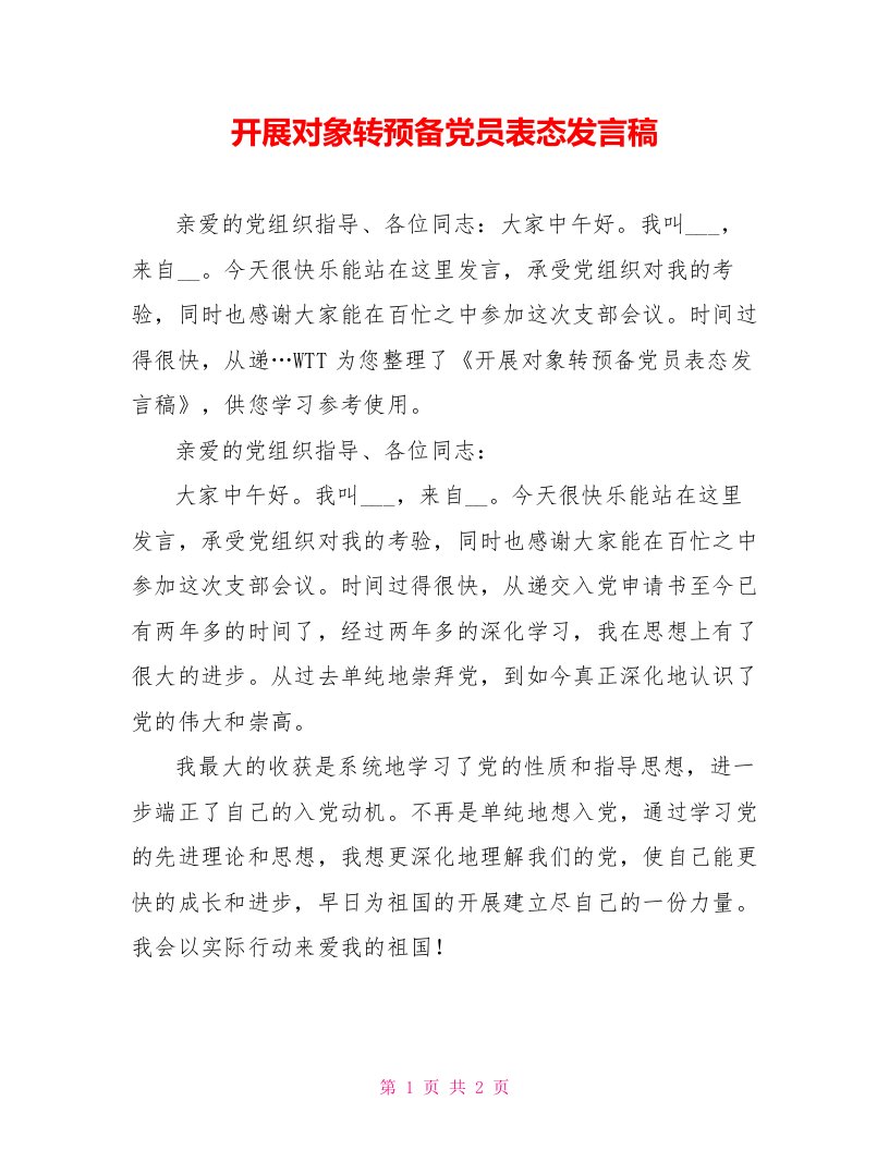 发展对象转预备党员表态发言稿