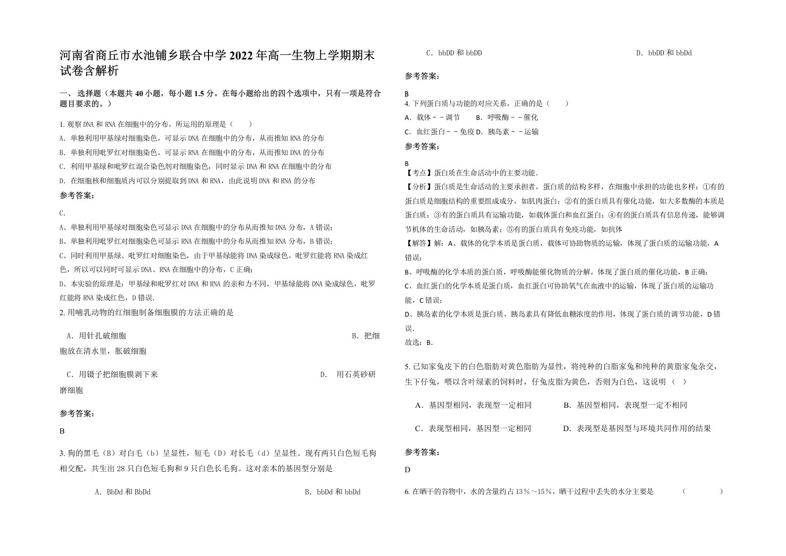 河南省商丘市水池铺乡联合中学2022年高一生物上学期期末试卷含解析