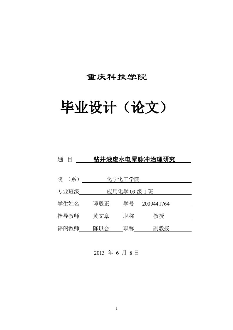 高压脉冲电晕放电等离子体处理钻井液废水技术