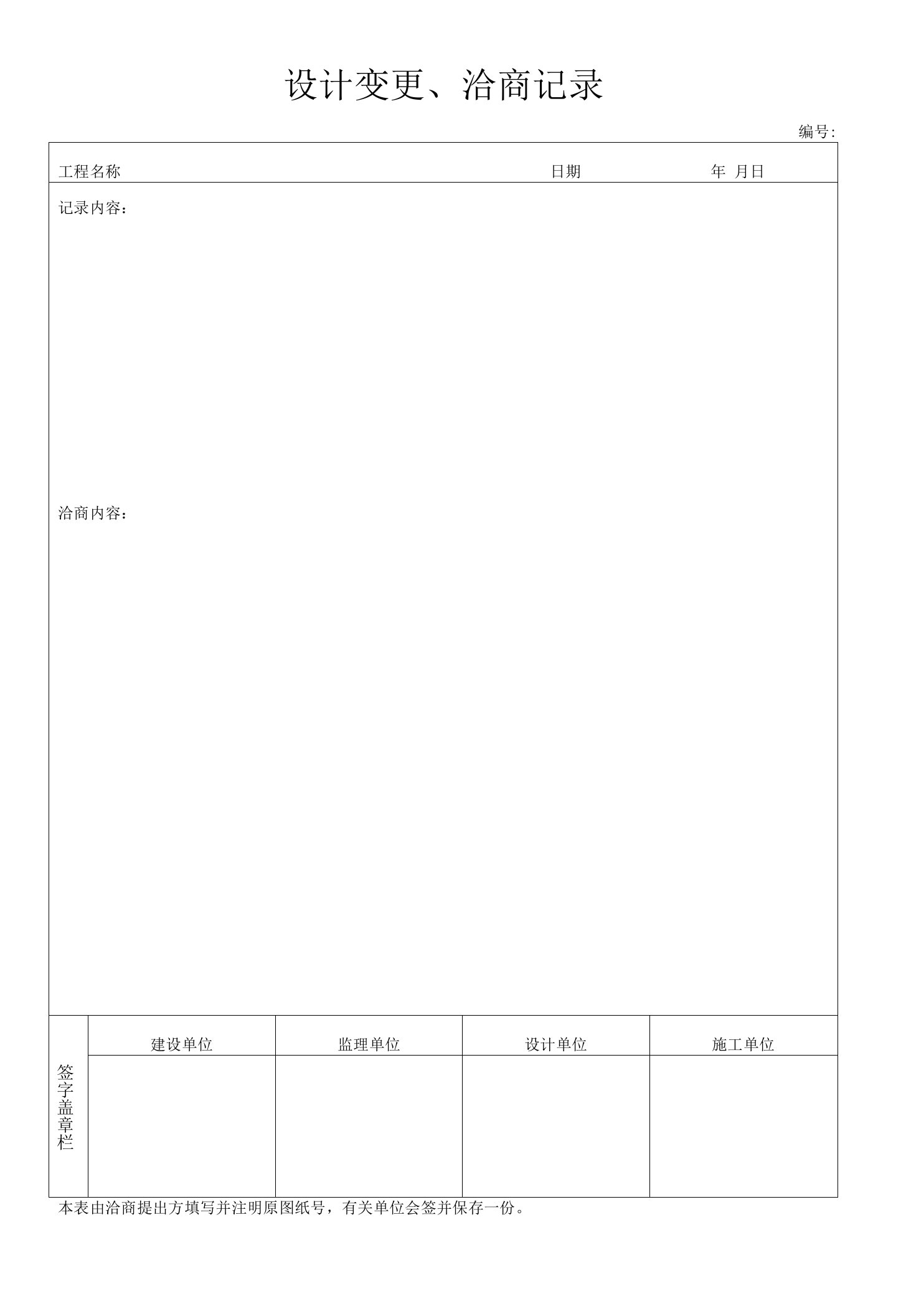 设计变更、洽商记录表（模板）