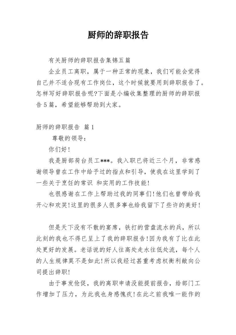 厨师的辞职报告_35