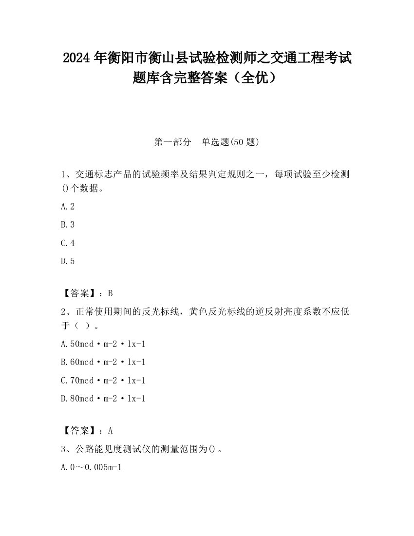 2024年衡阳市衡山县试验检测师之交通工程考试题库含完整答案（全优）