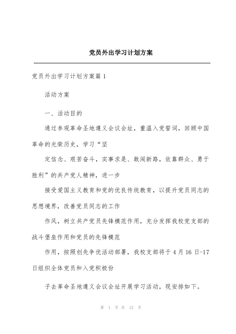 党员外出学习计划方案