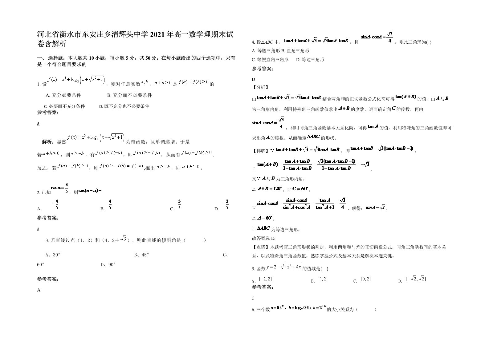 河北省衡水市东安庄乡清辉头中学2021年高一数学理期末试卷含解析