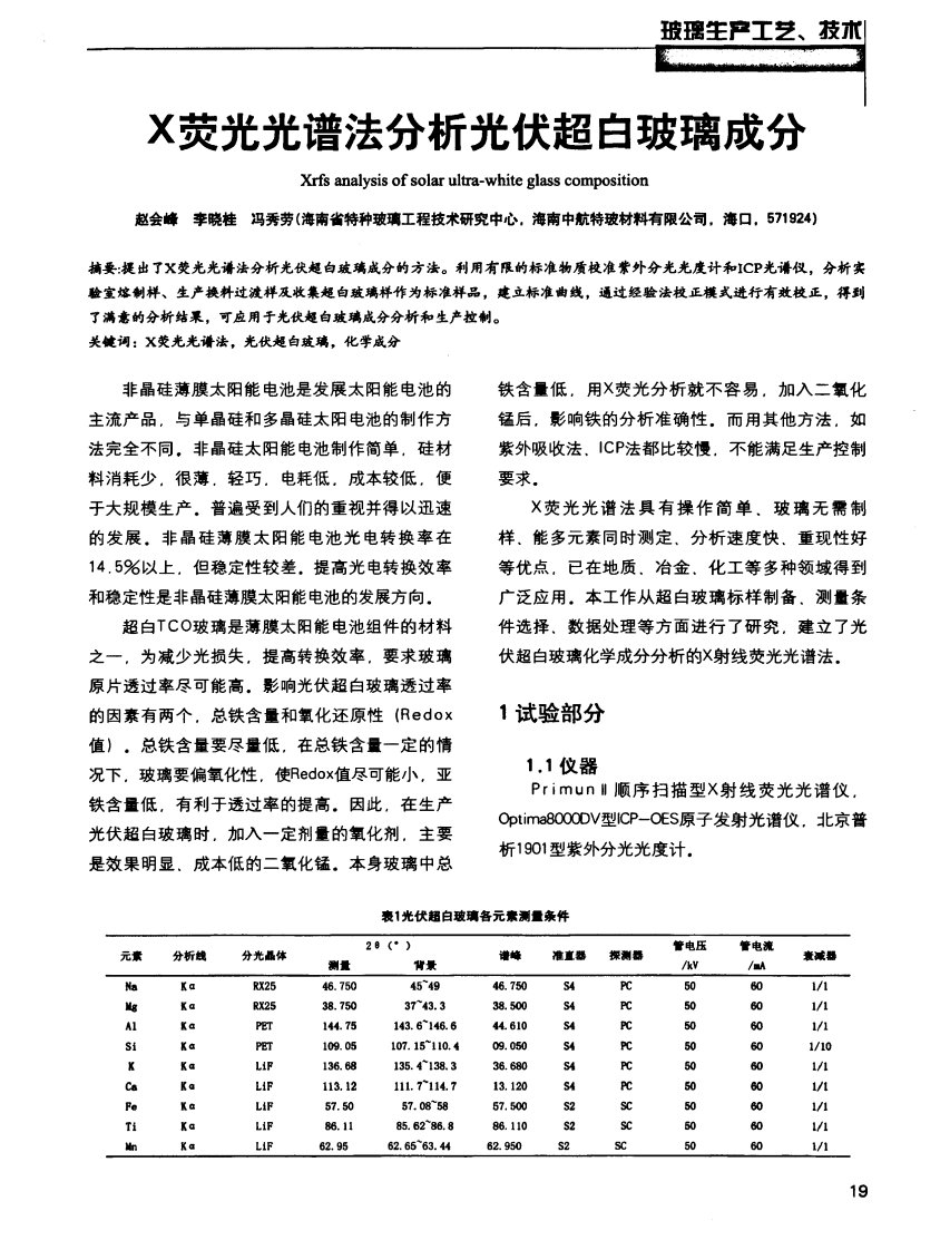 X荧光光谱法分析光伏超白玻璃成分