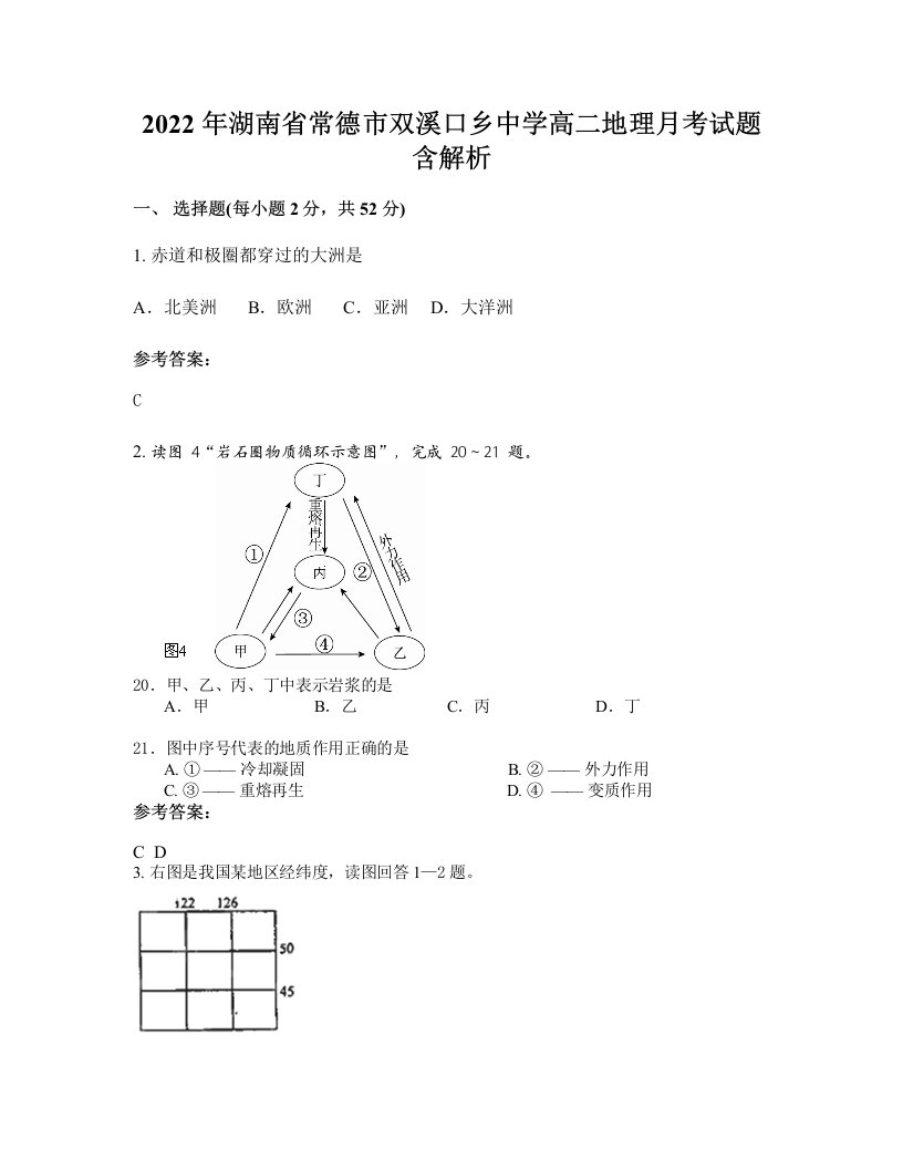 2022年湖南省常德市双溪口乡中学高二地理月考试题含解析