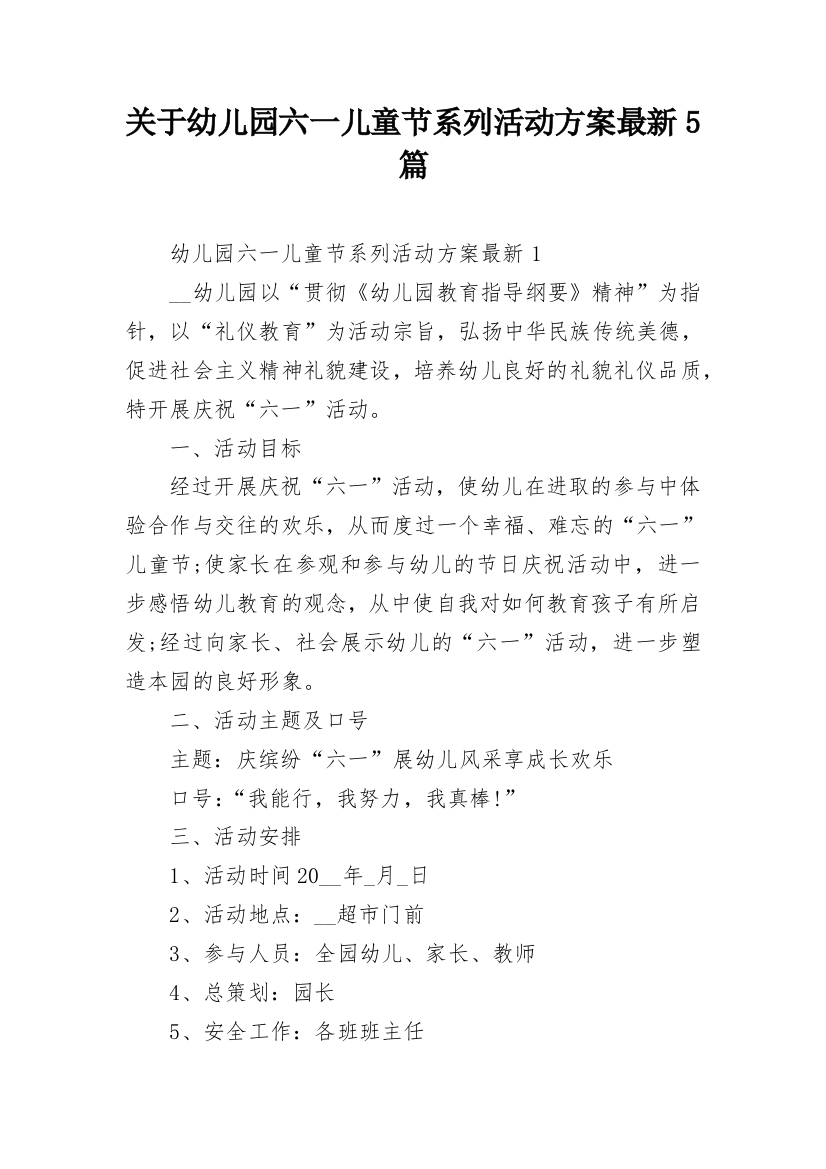 关于幼儿园六一儿童节系列活动方案最新5篇