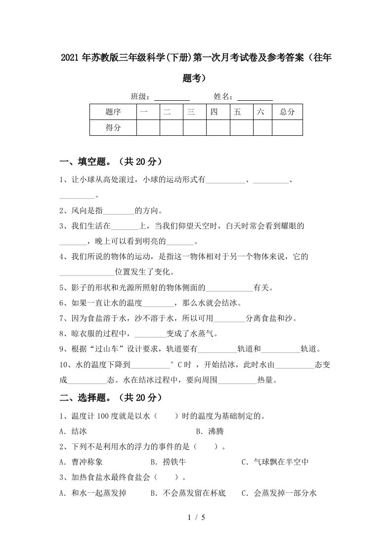 2021年苏教版三年级科学下册第一次月考试卷及参考答案往年题考