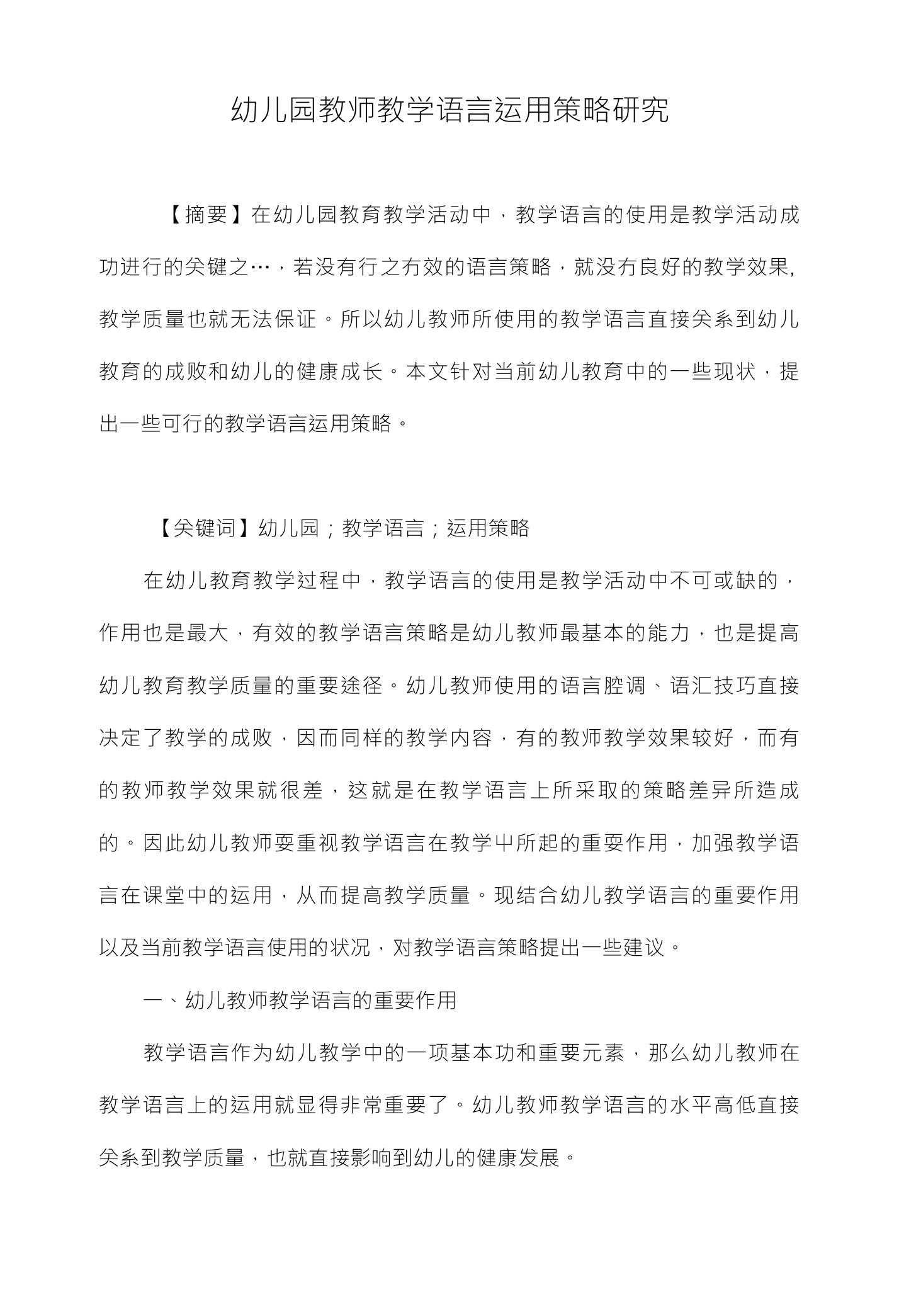 幼儿园教师教学语言运用策略研究