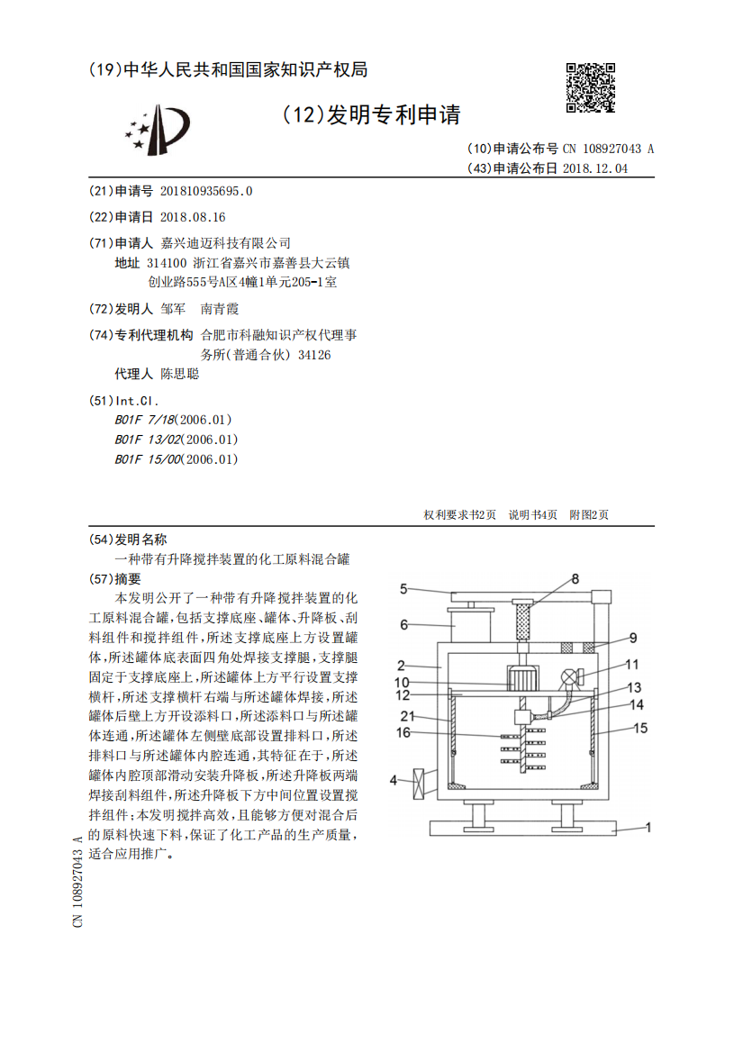 一种带有升降搅拌装置的化工原料混合罐