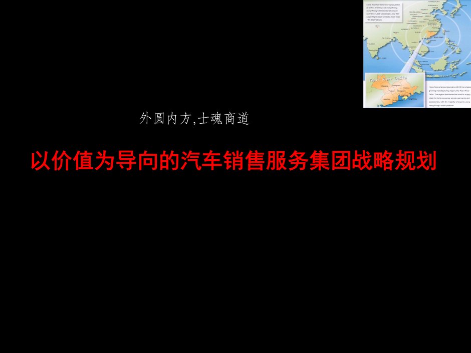 汽车销售服务企业价值导向战略规划