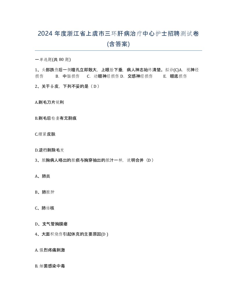 2024年度浙江省上虞市三环肝病治疗中心护士招聘测试卷含答案