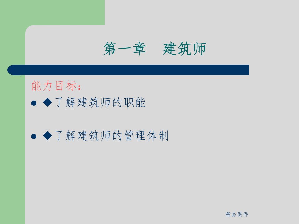 建筑师职业教育全套ppt课件