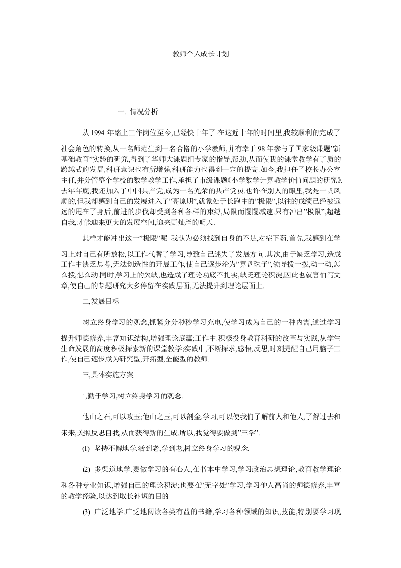 【小学中学教育精选】教师个人成长计划_1