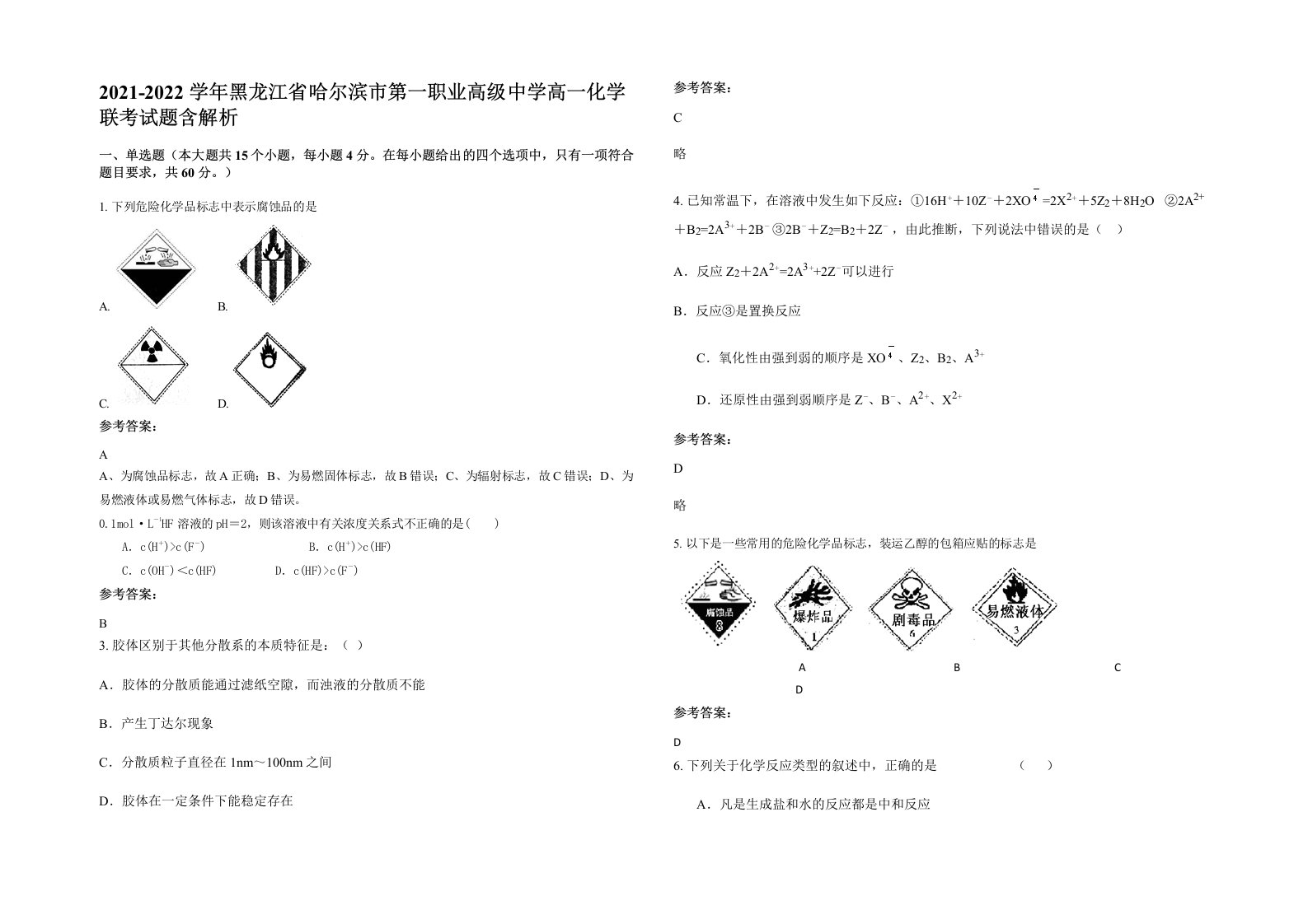 2021-2022学年黑龙江省哈尔滨市第一职业高级中学高一化学联考试题含解析