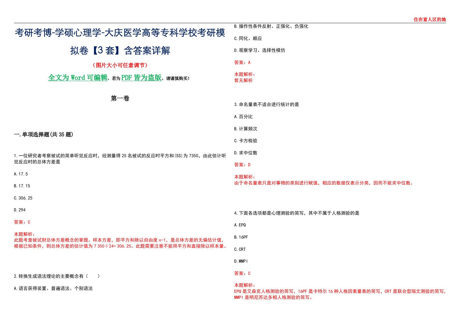 考研考博-学硕心理学-大庆医学高等专科学校考研模拟卷【3套】含答案详解