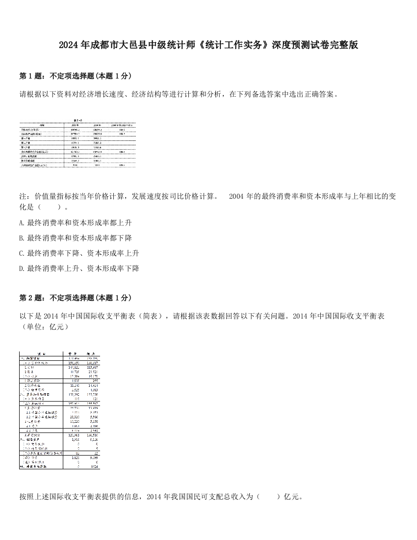 2024年成都市大邑县中级统计师《统计工作实务》深度预测试卷完整版