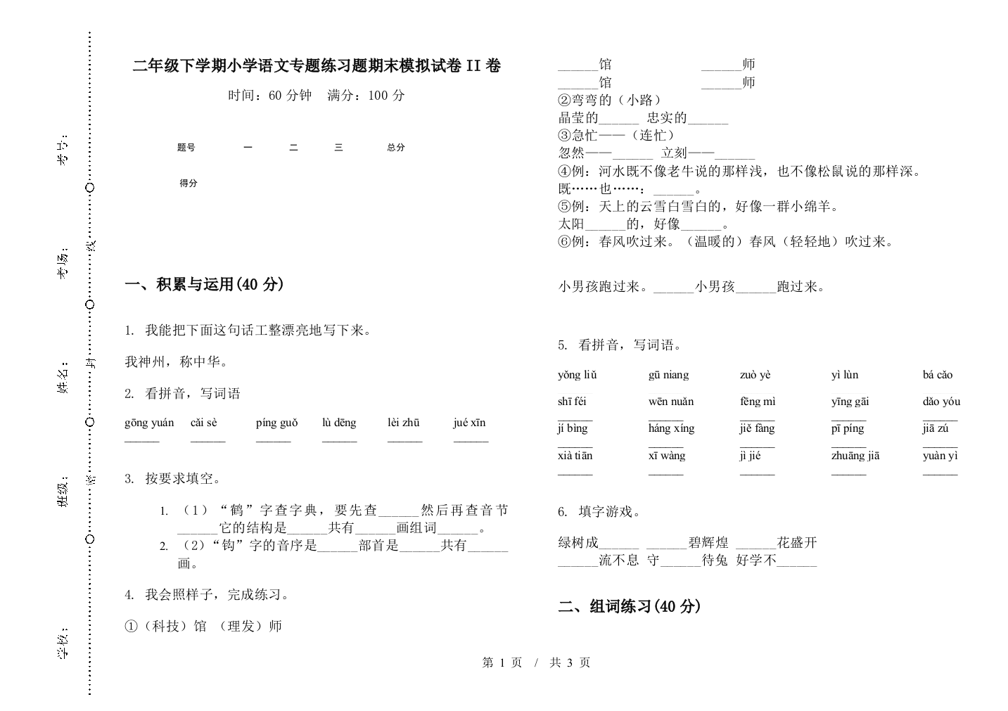 二年级下学期小学语文专题练习题期末模拟试卷II卷