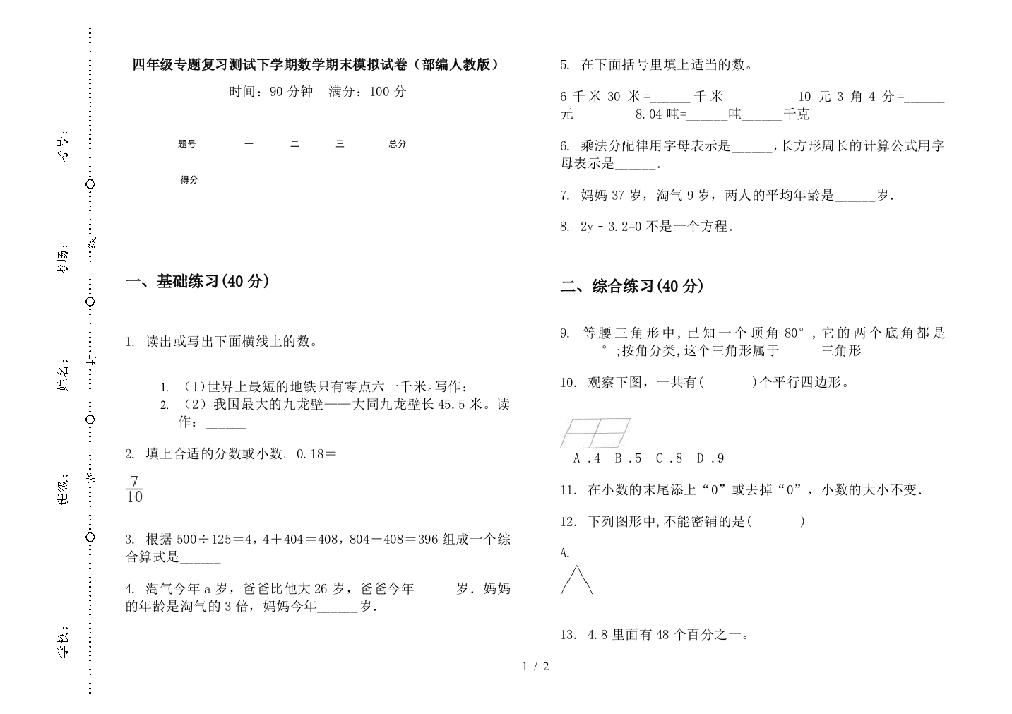 四年级专题复习测试下学期数学期末模拟试卷(部编人教版)