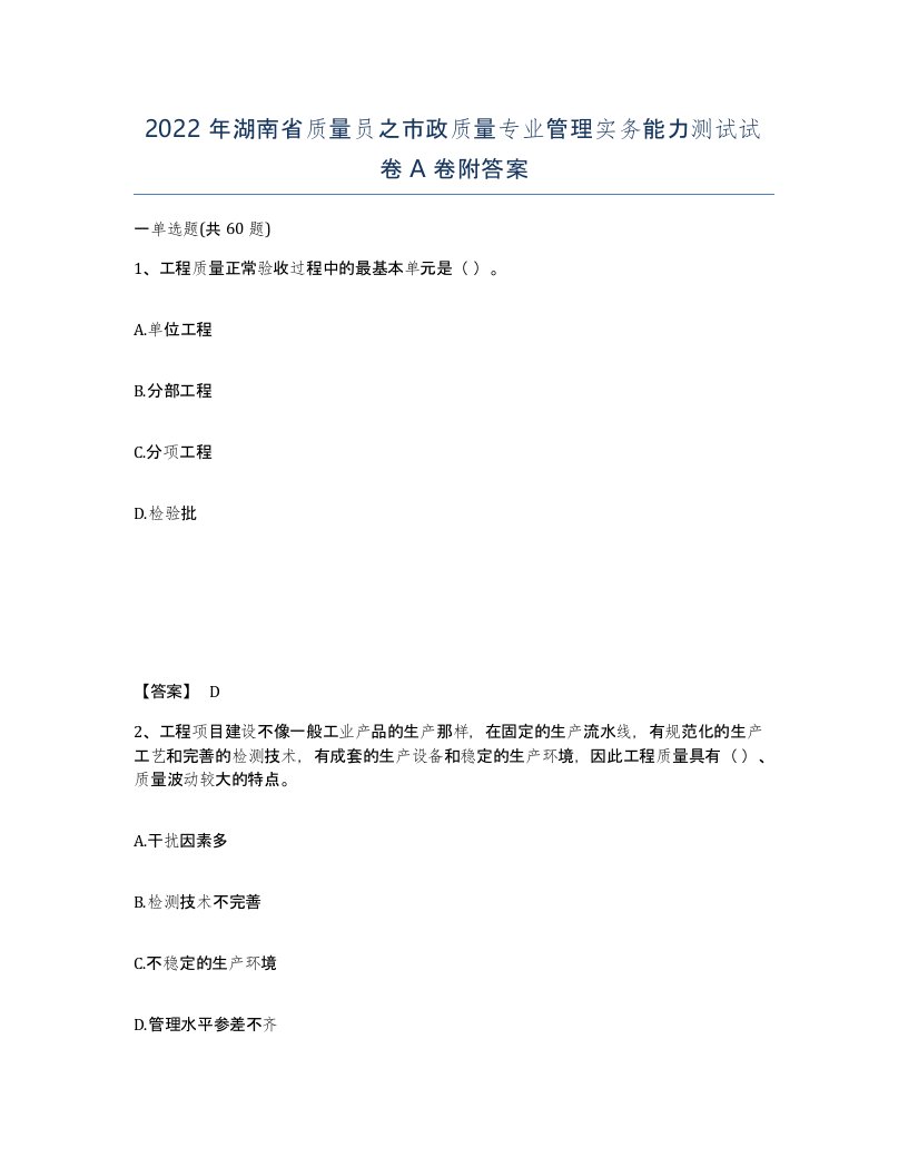 2022年湖南省质量员之市政质量专业管理实务能力测试试卷A卷附答案