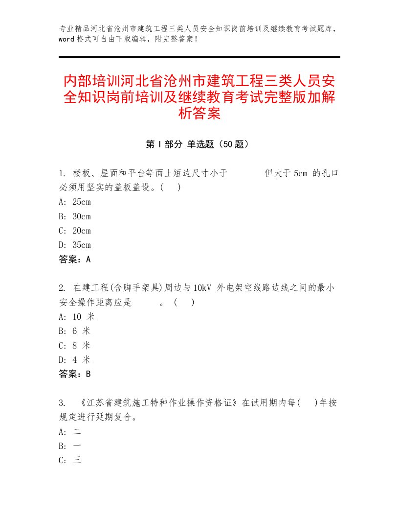 内部培训河北省沧州市建筑工程三类人员安全知识岗前培训及继续教育考试完整版加解析答案