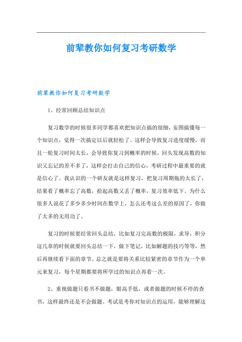 前辈教你如何复习考研数学