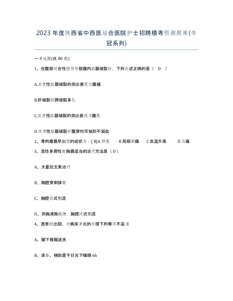 2023年度陕西省中西医结合医院护士招聘模考预测题库夺冠系列