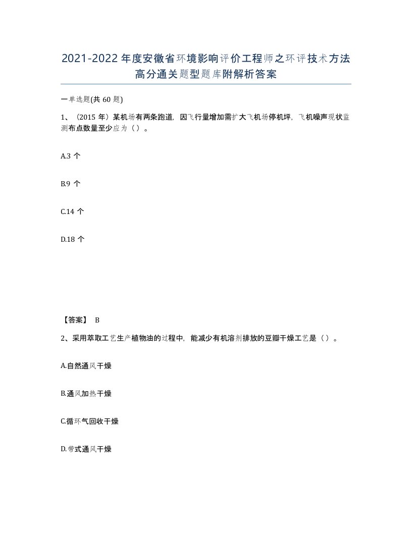 2021-2022年度安徽省环境影响评价工程师之环评技术方法高分通关题型题库附解析答案