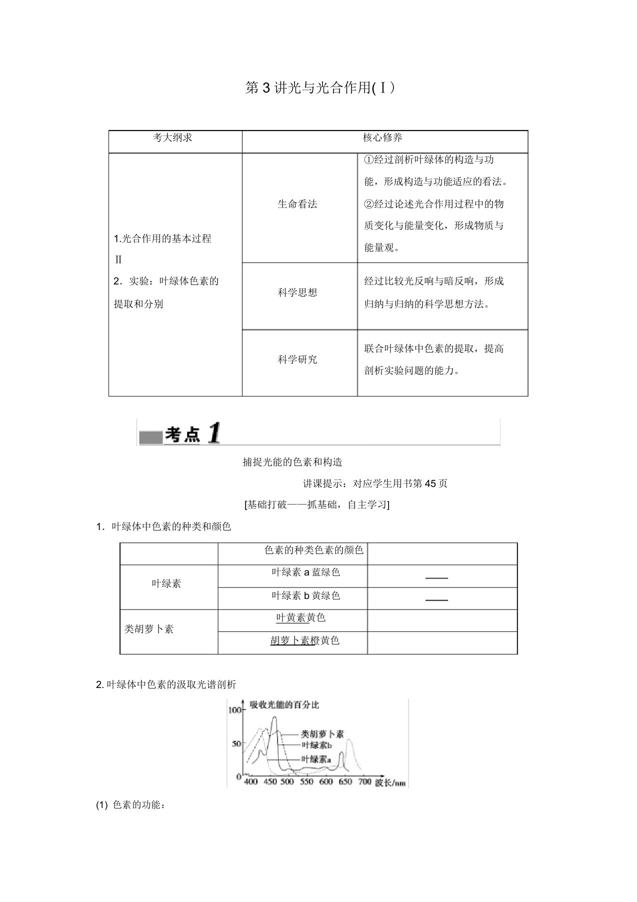 (新课标)高考生物一轮总复习第3单元第3讲光与光合作用(Ⅰ)教案