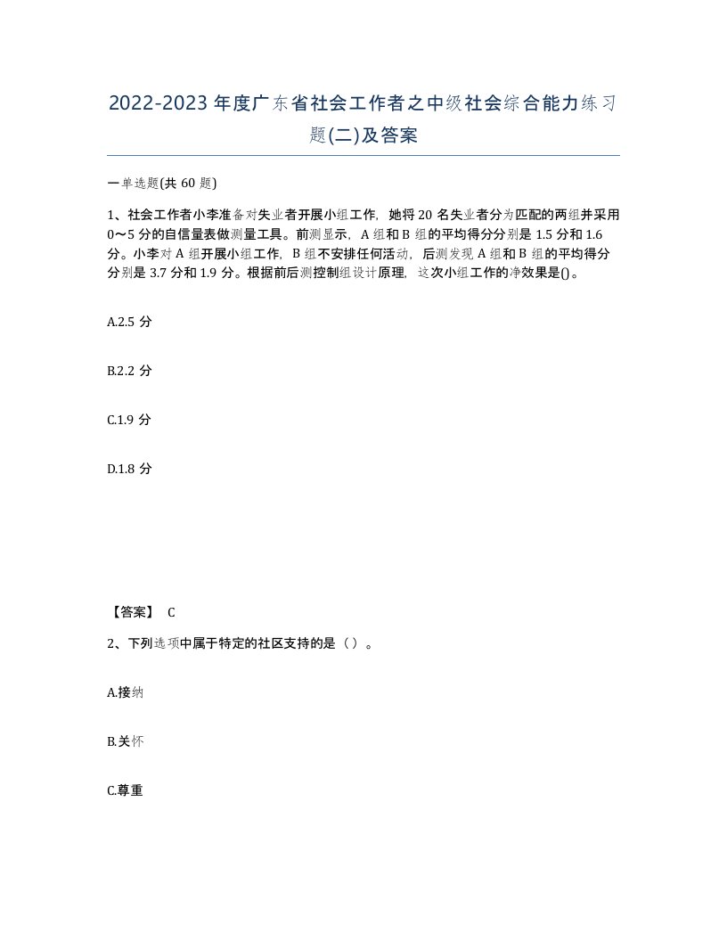 2022-2023年度广东省社会工作者之中级社会综合能力练习题二及答案