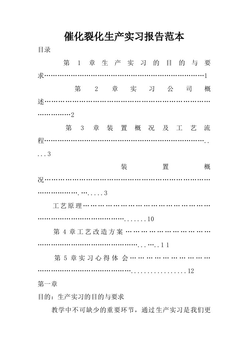 催化裂化生产实习报告范本.doc