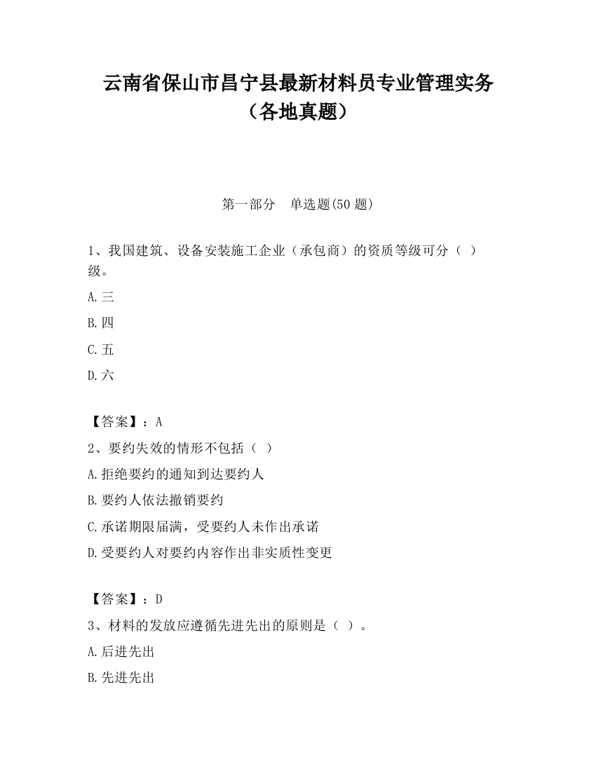 云南省保山市昌宁县最新材料员专业管理实务（各地真题）