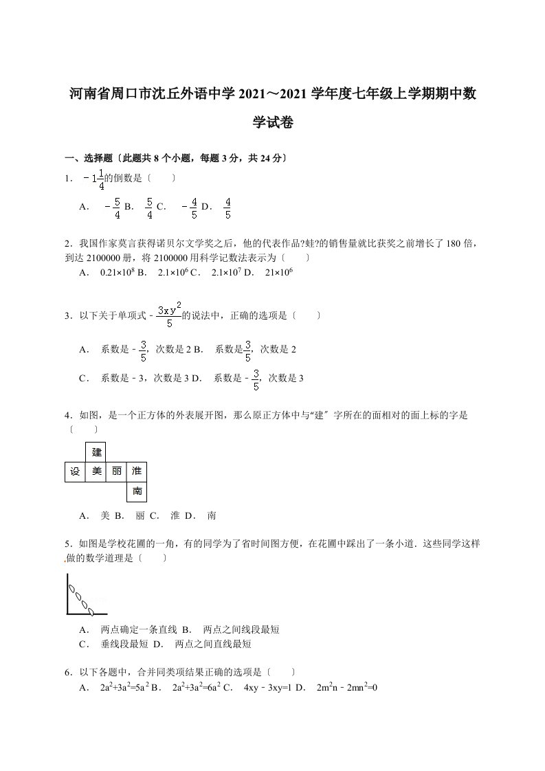 【解析版】沈丘外语中学2021～2021年七年级上期中数学试卷