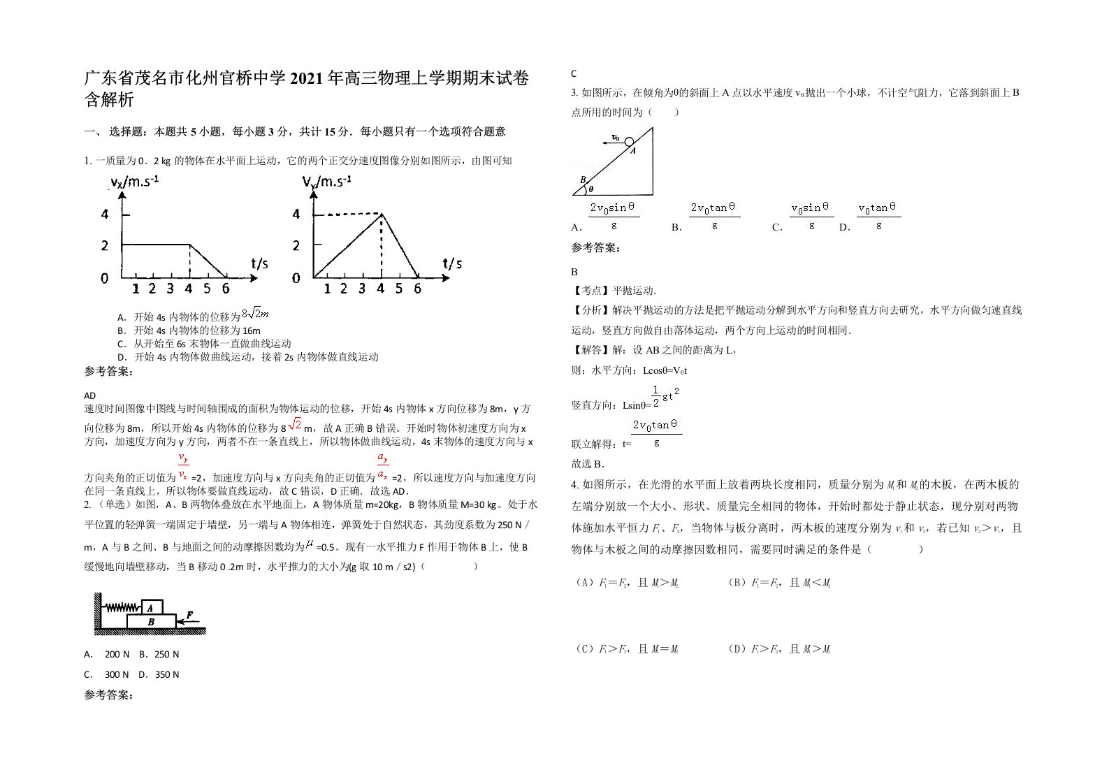 广东省茂名市化州官桥中学2021年高三物理上学期期末试卷含解析