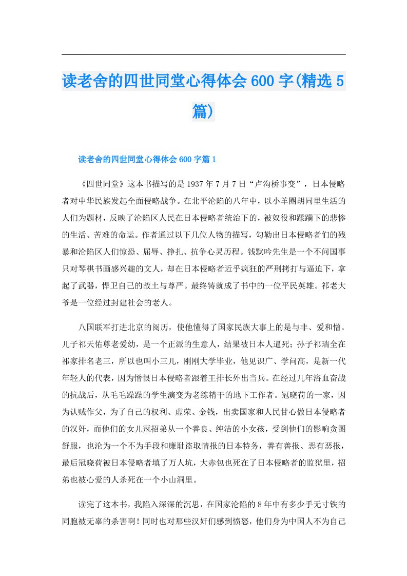 读老舍的四世同堂心得体会600字(精选5篇)