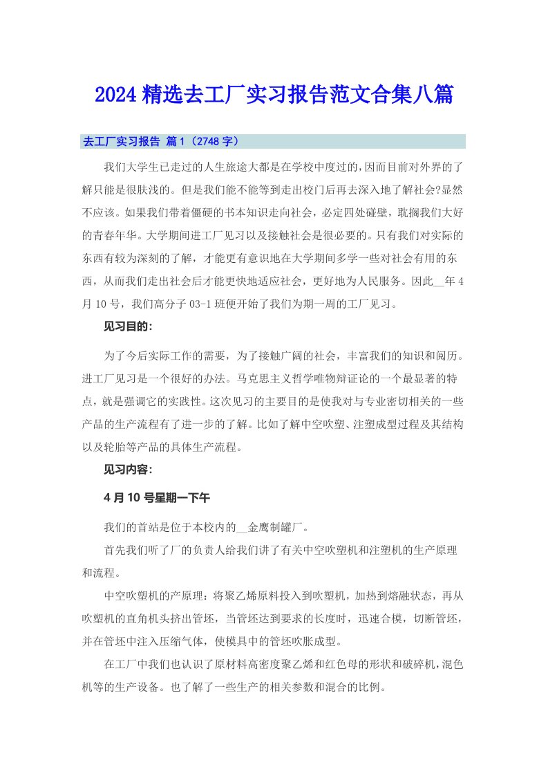 2024精选去工厂实习报告范文合集八篇