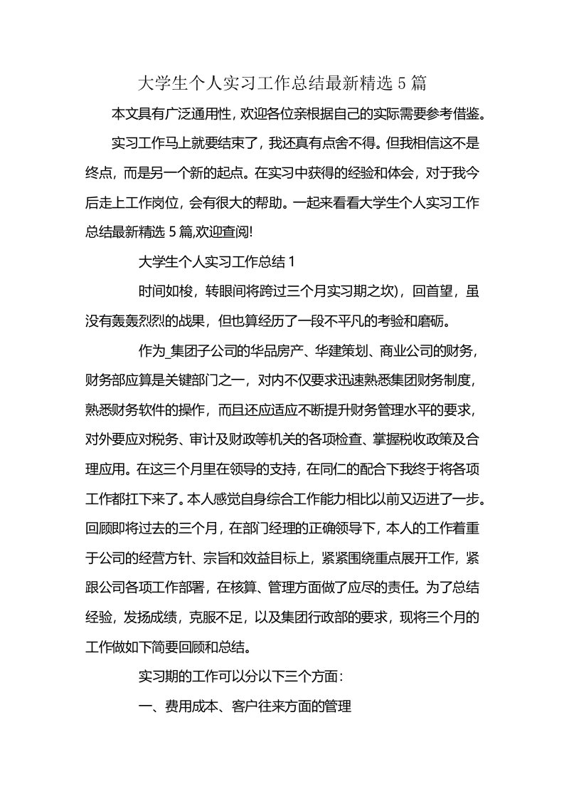 大学生个人实习工作总结最新精选5篇