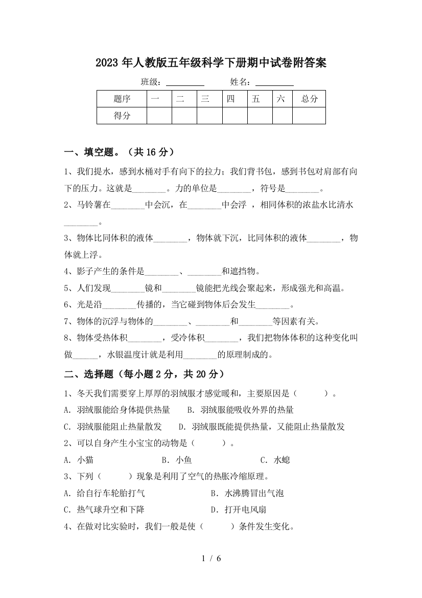 2023年人教版五年级科学下册期中试卷附答案