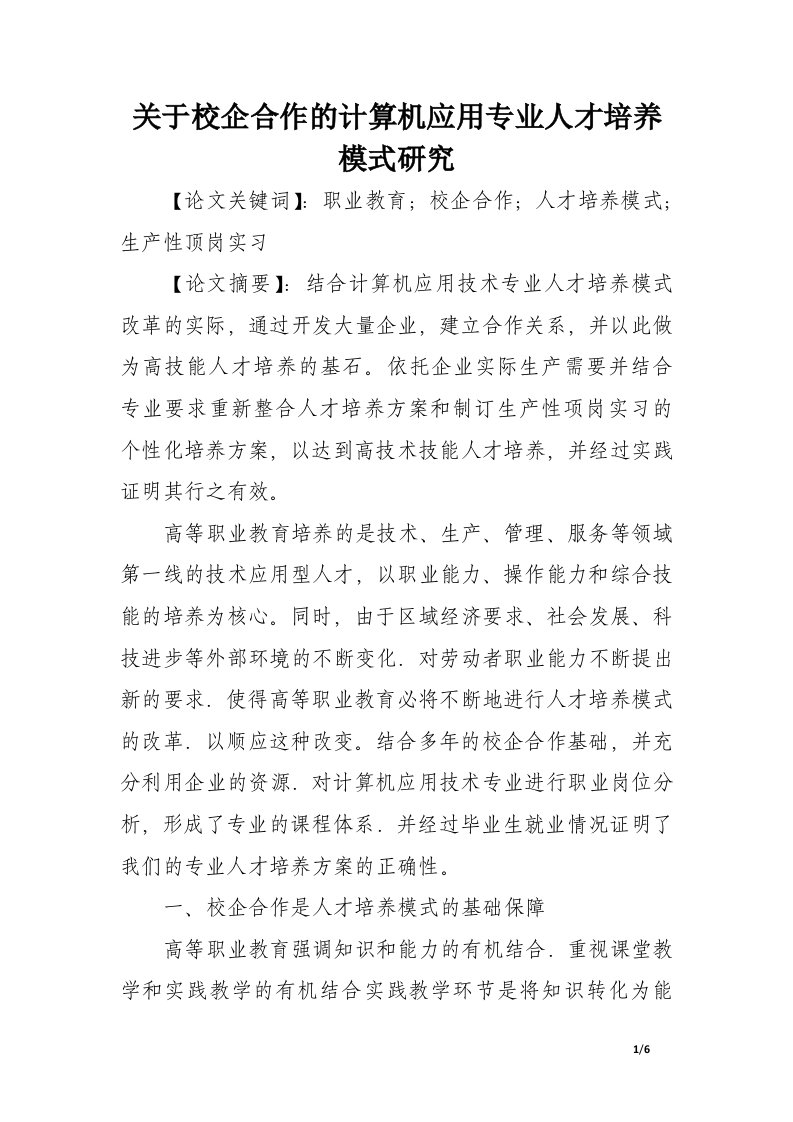 关于校企合作的计算机应用专业人才培养模式研究