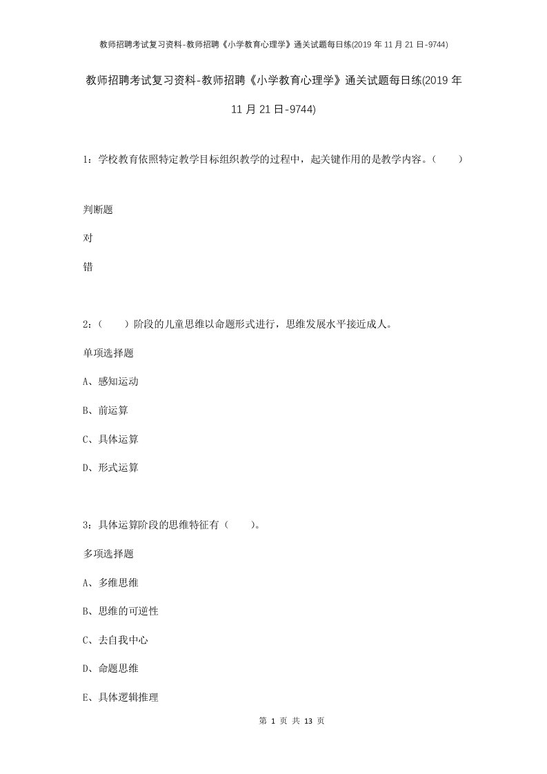 教师招聘考试复习资料-教师招聘小学教育心理学通关试题每日练2019年11月21日-9744